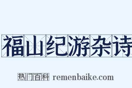 福山纪游杂诗是什么意思的图片